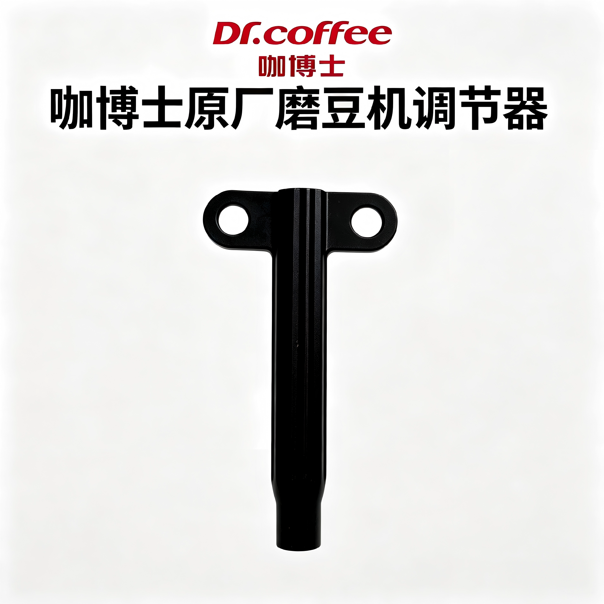 咖博士配件磨豆机调节手柄咖啡粉粗细调节器工具通用原厂配件F11图片