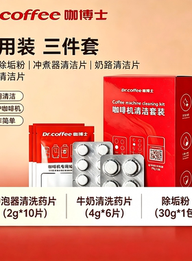 咖博士咖啡机清洗三件套试用套装原厂产品除垢冲煮牛奶系统清洁片
