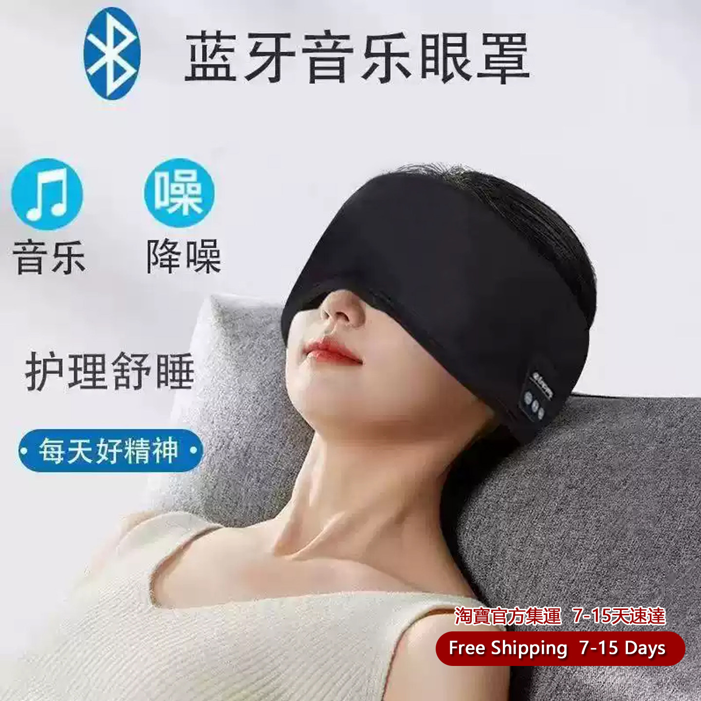 助眠眼罩蓝牙耳机无线音乐通话耳罩透气遮光睡眠神器新加坡集运