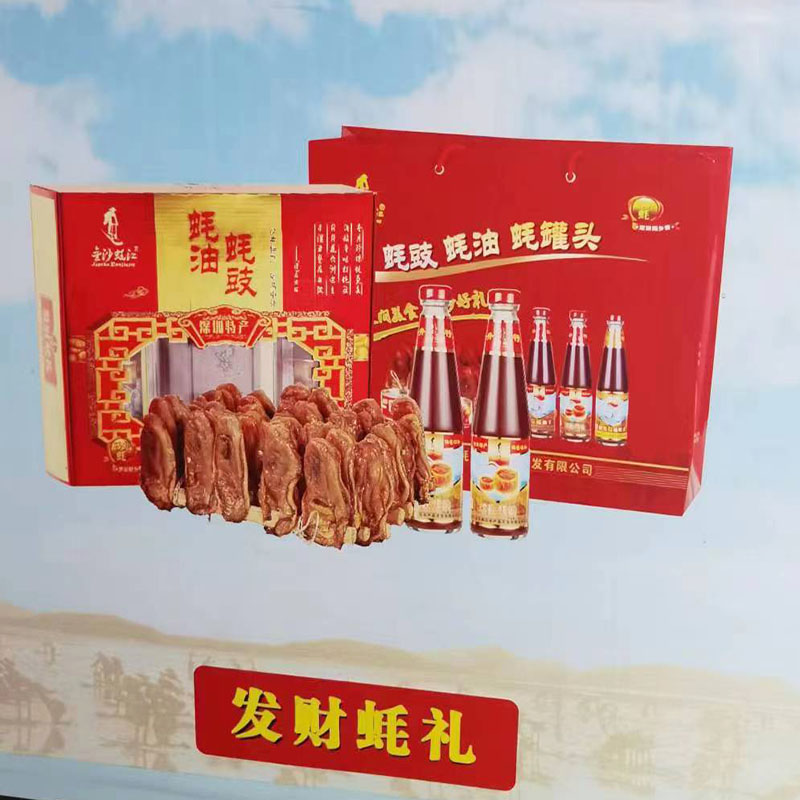 深圳特产金沙蚝江礼盒装，满就减