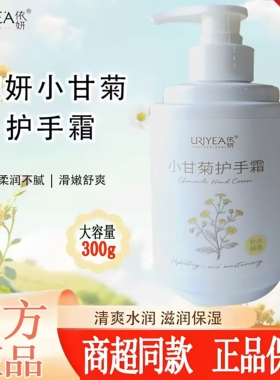 依妍小甘菊护手霜300g大瓶装滋润补水保湿防干燥清爽超市同款正品