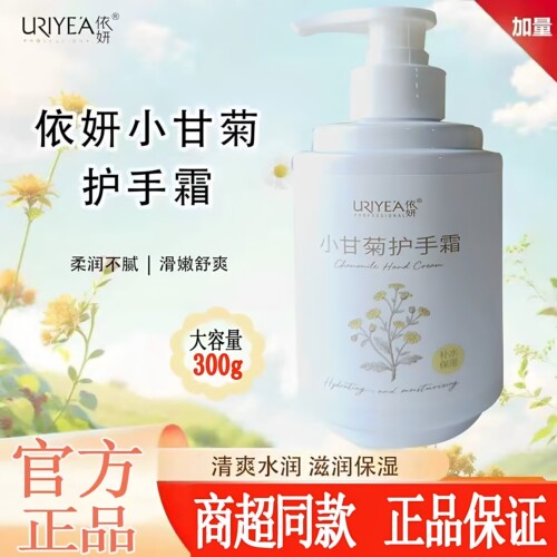 依妍小甘菊护手霜300g大瓶装滋润补水保湿防干燥清爽超市同款正品
