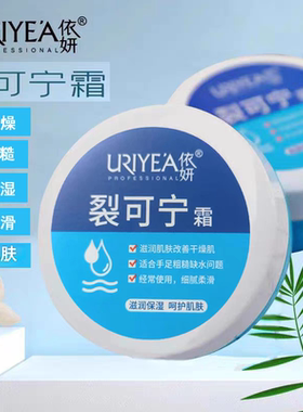 依妍裂可宁润肤霜正品手足膏护手霜粗糙干燥手足脚后跟裂口保湿霜