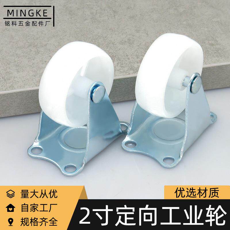 铭科2寸定向工业脚轮白色尼龙轮子展示架推车塑料脚轮小工业轮