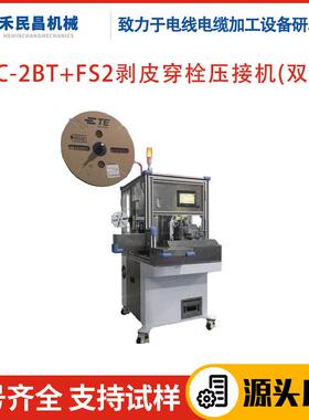 HC-2BT+FS2双线剥皮穿栓压接机电力线新能源线穿栓剥线端子压接机