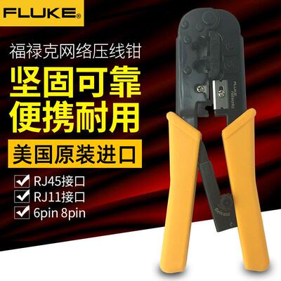 FLUE6P/8P两用网线水晶头压线钳剥线钳端子网络钳11212530