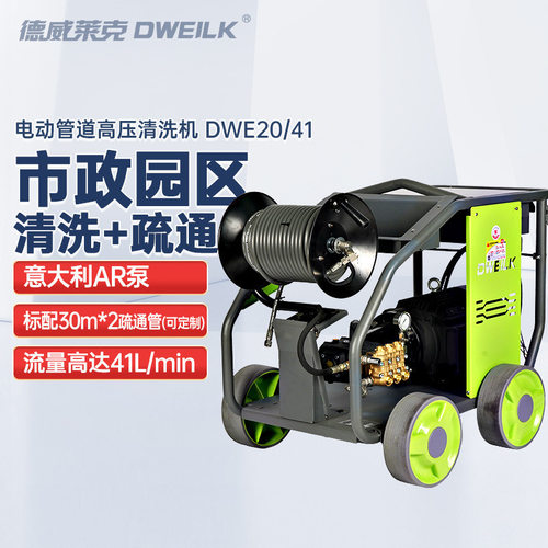 德威莱克DWE20/41超高压管道清洗机 管道疏通机 下水道疏通机厂家