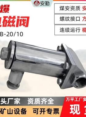 矿用隔爆电磁阀DFB-20/10煤矿防爆洒水阀M认证24VDCIP65