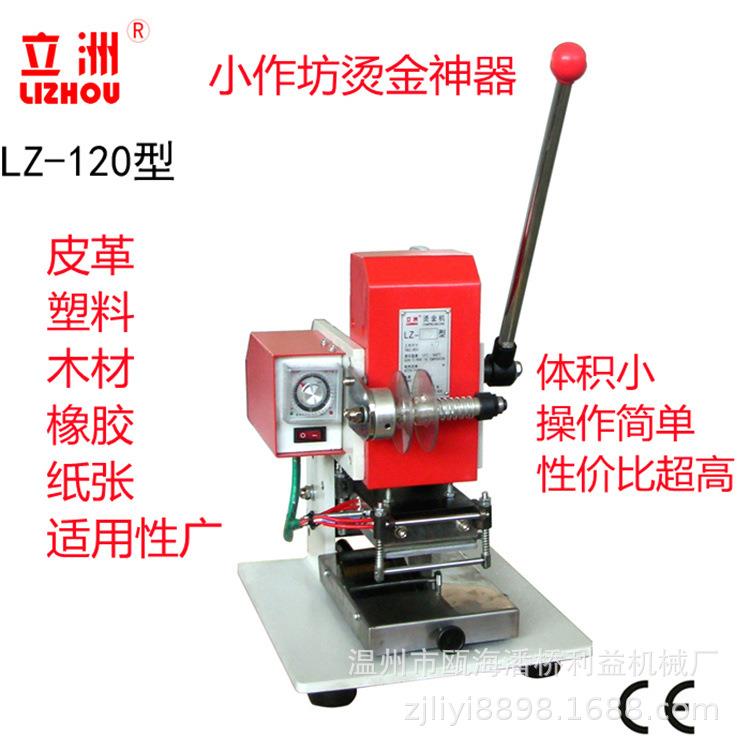 120小型手动烫金机皮革烫唛机压花LOGO烫印塑料热压机械
