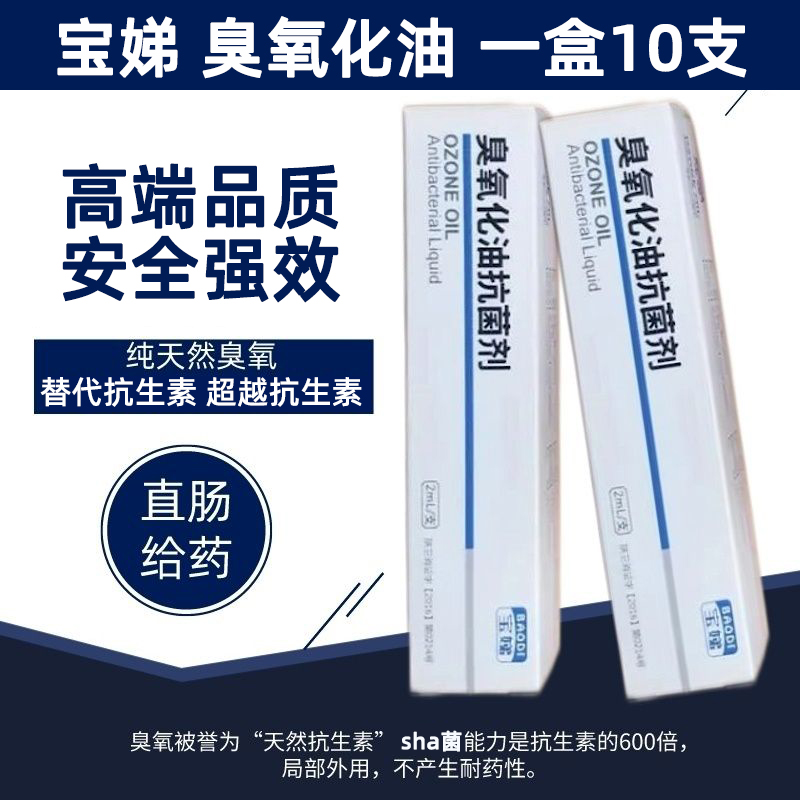 10支装宝娣臭氧化油阴推肛推男女