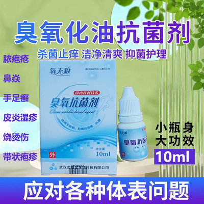 高浓度臭氧抗菌剂升级版10ml