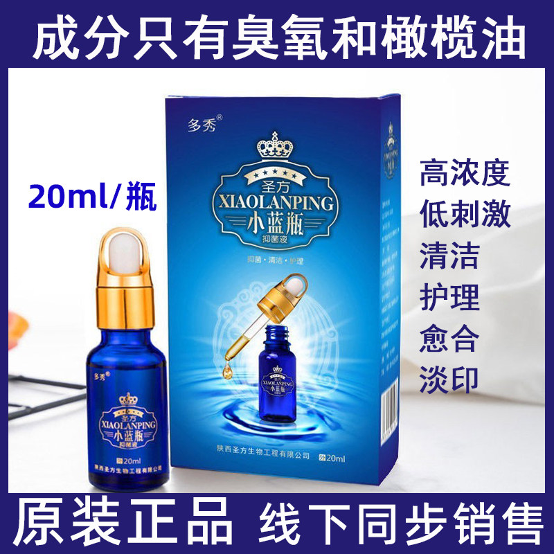 正品圣方小蓝瓶臭氧油液臭痒水三氧化油抑制皮肤脸部细菌孕婴可用