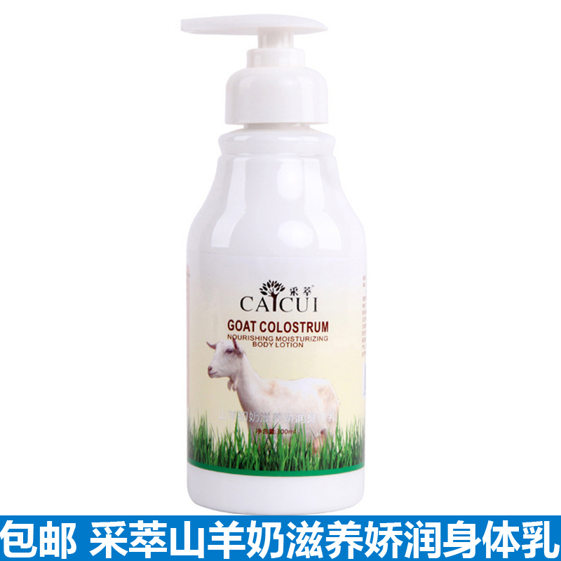 采萃山羊奶身体乳300ml 保湿滋润补水乳液香体全身淡香