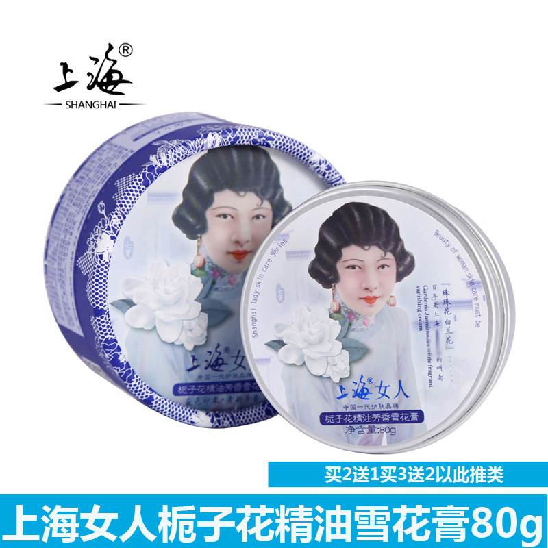 上海女人栀子花精油芳香雪花膏80g 面霜润肤霜擦脸油改善干燥
