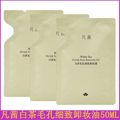 凡茜白茶毛孔细致卸妆油50ml卸妆水温和清洁毛孔卸妆乳眼唇旅行装