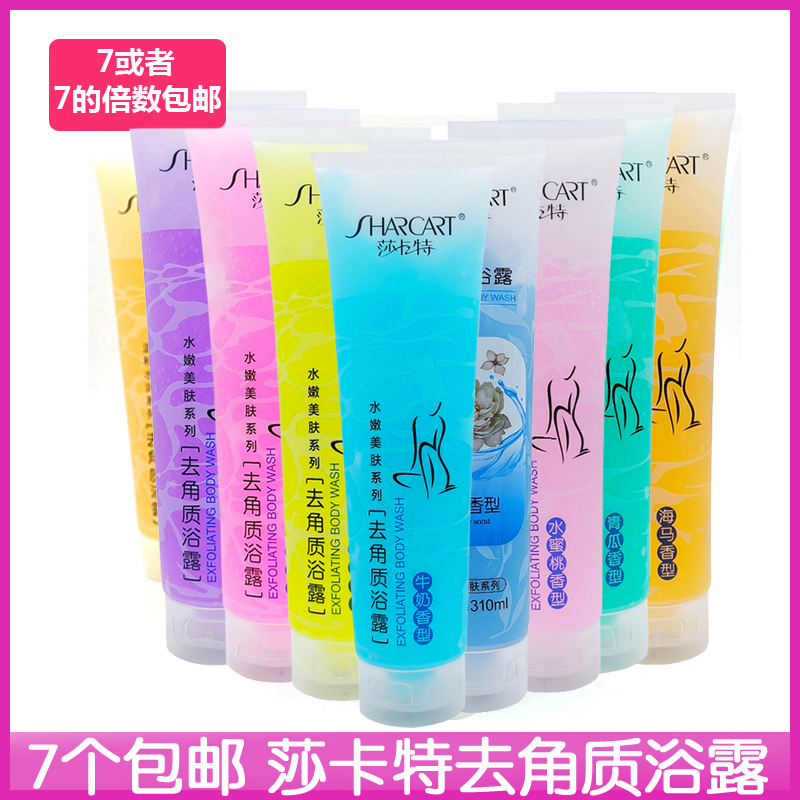 7个包邮莎卡特去角质沐浴露