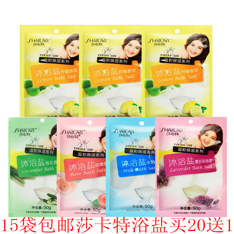 15个包邮 莎卡特浴盐50g保湿去角质沐浴盐沐浴露沐浴液清洁肌肤