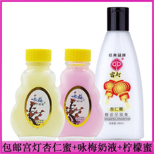 宫灯杏仁蜜200ml+咏梅奶液+柠檬蜜80g乳液润肤乳身体乳改善干燥