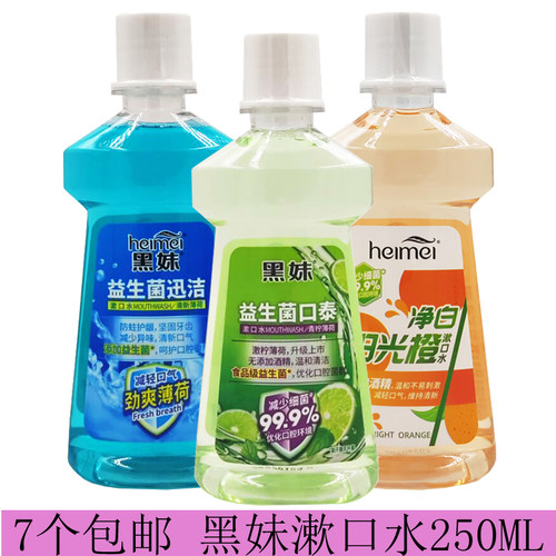 黑妹包邮250ml保护牙龈漱口水