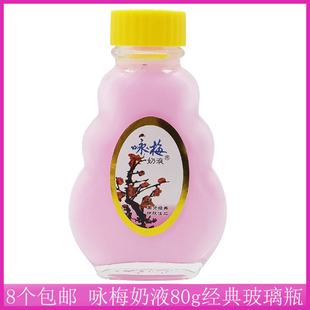 8个包邮 咏梅奶液80g玻璃瓶乳液润肤乳身体乳擦脸油老国货男女用