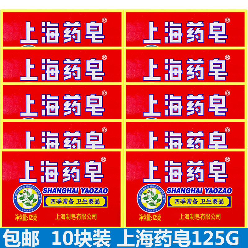 上海药皂125g*10块 香皂肥皂洗衣皂洗手沐浴洗内衣清洁皂