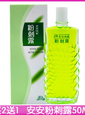 买2送1 安安粉刺露50g改善粉刺爽肤水润肤露老国货