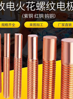 紫铜螺纹电极 放电红铜螺牙电极 M2 M2.5 M3 M4 M5 M6 -M12