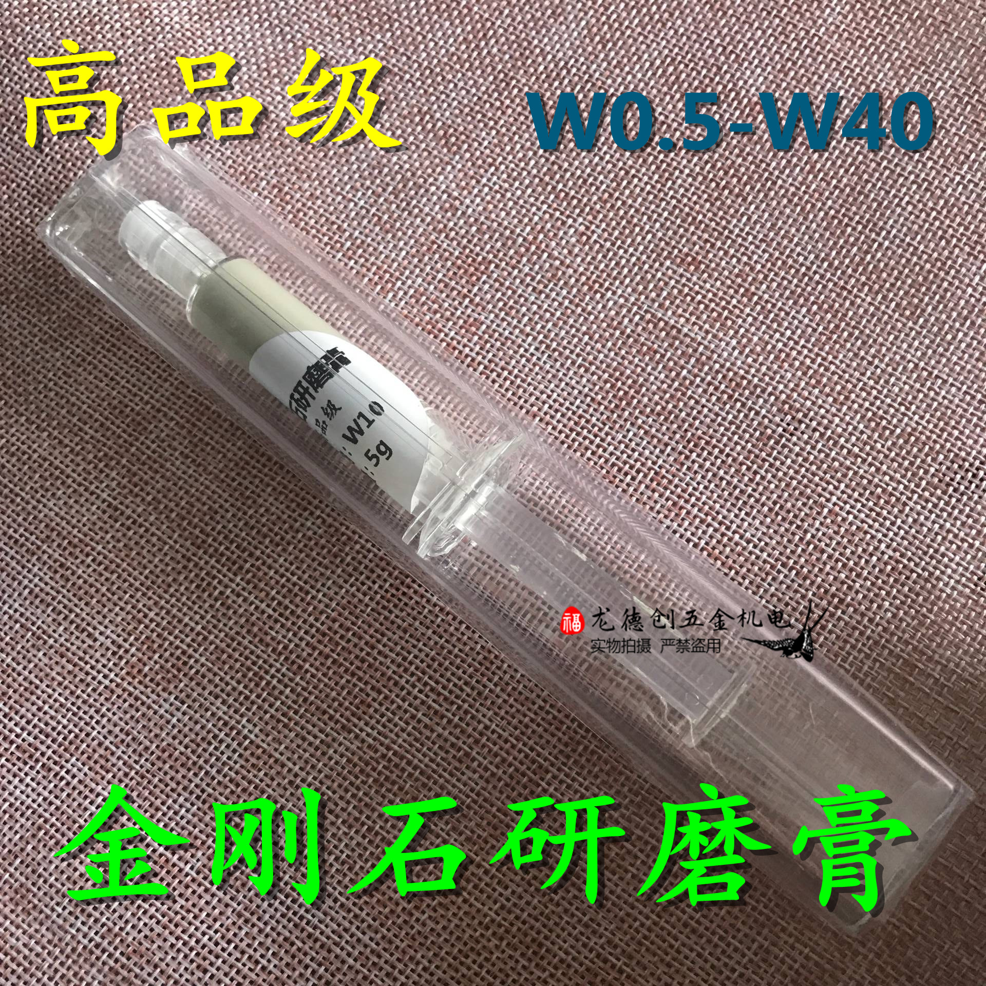 优质金刚石研磨膏 抛光膏打磨钻石研磨膏 正宗研磨膏W0.5-W40 标准件/零部件/工业耗材 研磨膏/液 原图主图