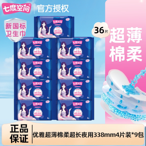 七度空间卫生巾优雅超薄棉柔透气亲肤338mm夜用卫生巾官方正品