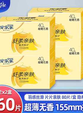 安尔乐卫生巾学生棉柔超薄透气日用迷你155mm护垫160片品牌正品店