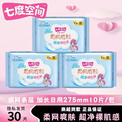 七度空间卫生巾少女绢爽网面日用夜用组合姨妈巾超薄正品官方旗舰