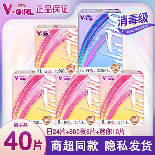V-GIRL未可消毒级卫生巾 V3小浮芯日夜组合姨妈巾防侧漏姨妈巾
