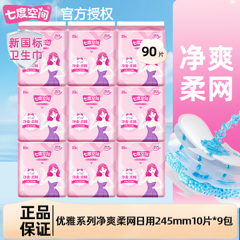 七度空间网面卫生巾日用245mm超薄净爽空气感姨妈巾透气整箱正品