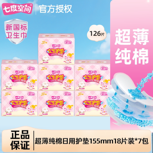 七度空间纯棉护垫155mm迷你卫生巾组合装官方正品棉柔透气姨妈巾