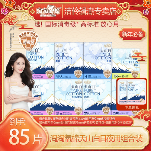 淘淘氧棉天山白卫生巾全周期日夜用组合纯棉消毒级姨妈巾正品整箱