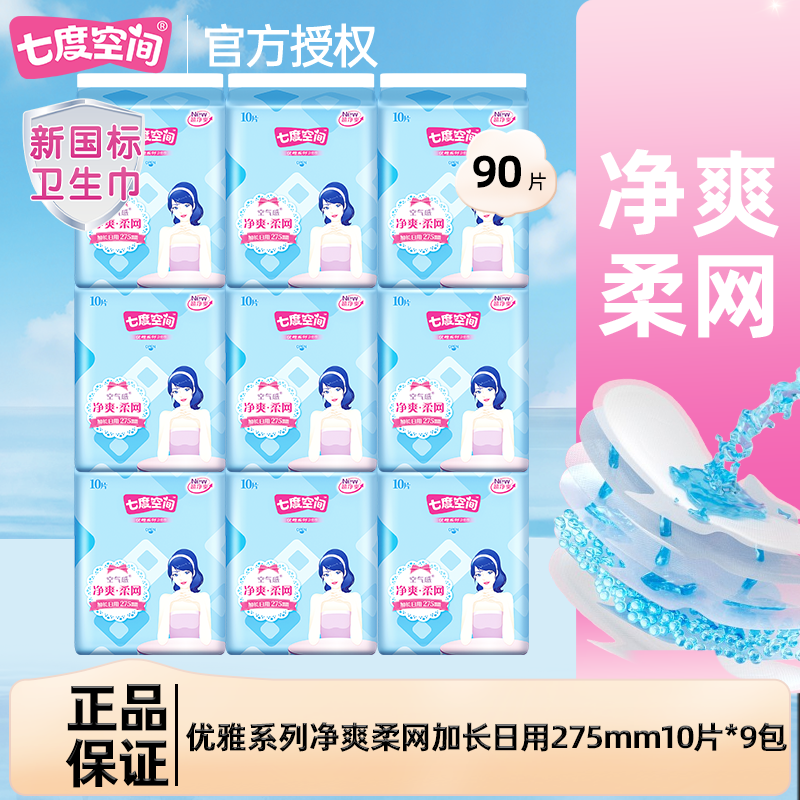 七度空间卫生巾夜用275mm优雅净爽网面超薄款透气姨妈巾整箱正品