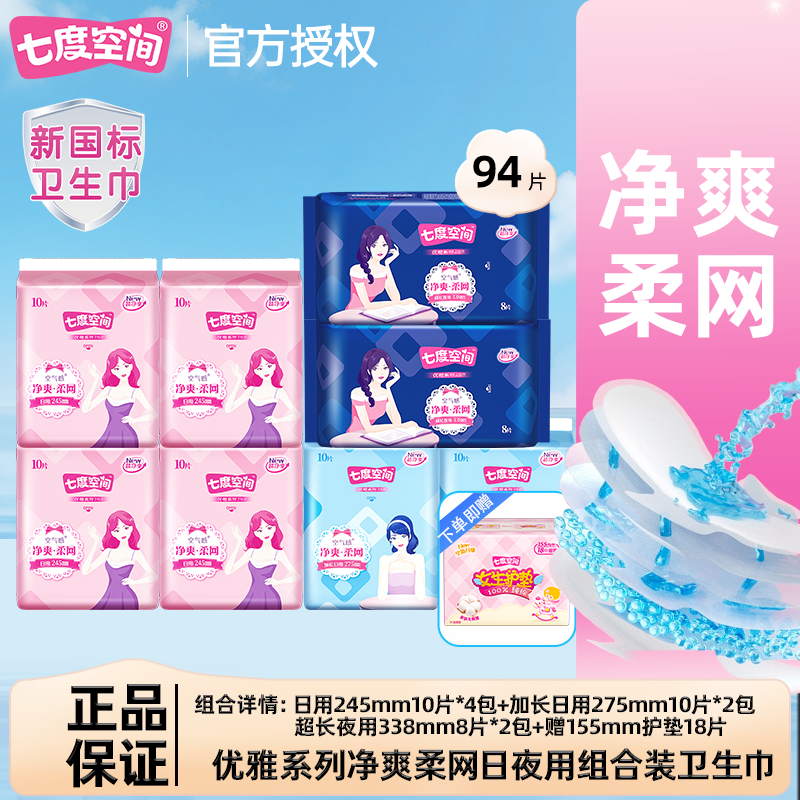 七度空间卫生巾净爽网面日夜用组合姨妈巾透气官方正品