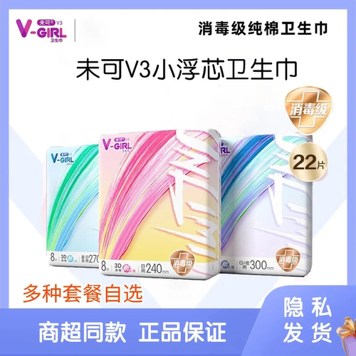 V-GIRL未可棉柔卫生巾V3小浮芯日用夜用3包消毒级学生姨妈巾迷你