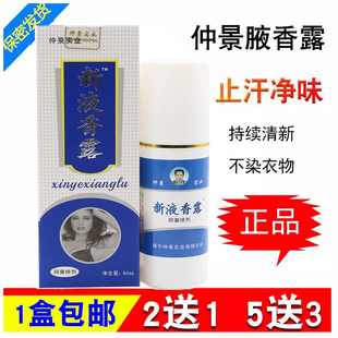 仲景田哥腋香露 新液香露狐臭净 祛除狐臭喷剂 腋臭体臭80ml 正品