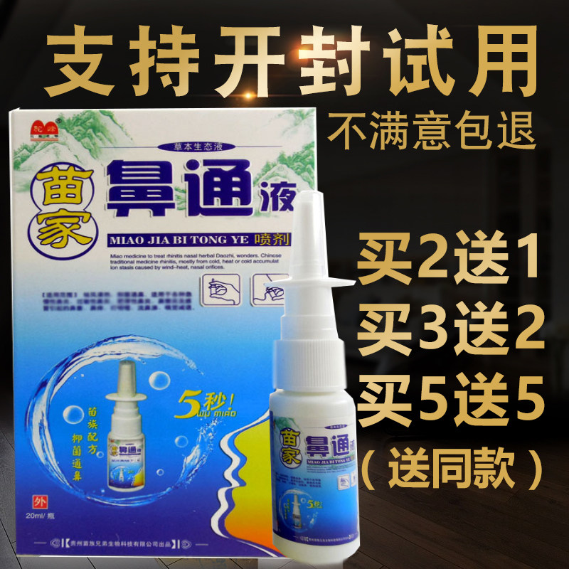 苗家鼻通液喷剂 驼峰苗家濞通液草本生态液濞塞通鼻喷剂鼻干痒,运动/瑜伽/健身/球迷用品,瑜伽清理鼻腔用具,淘宝优惠券,粉丝福利购,淘宝优惠卷