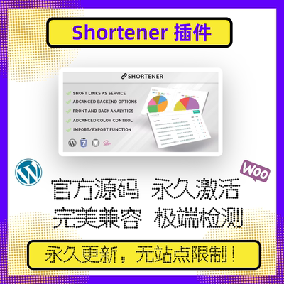 Shortener插件 WP短链插件 WP链接分析插件 链接数据 官方版 兼容
