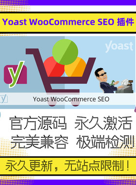 Yoast SEO插件 Yoast WooCommerce SEO 插件 wp插件 官方原版激活