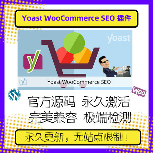 Yoast SEO插件 Yoast WooCommerce SEO 插件 wp插件 官方原版激活