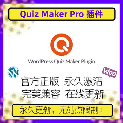 Quiz Maker Pro 插件 WP问卷插件 WP调研插件 WP测试插件 官方版