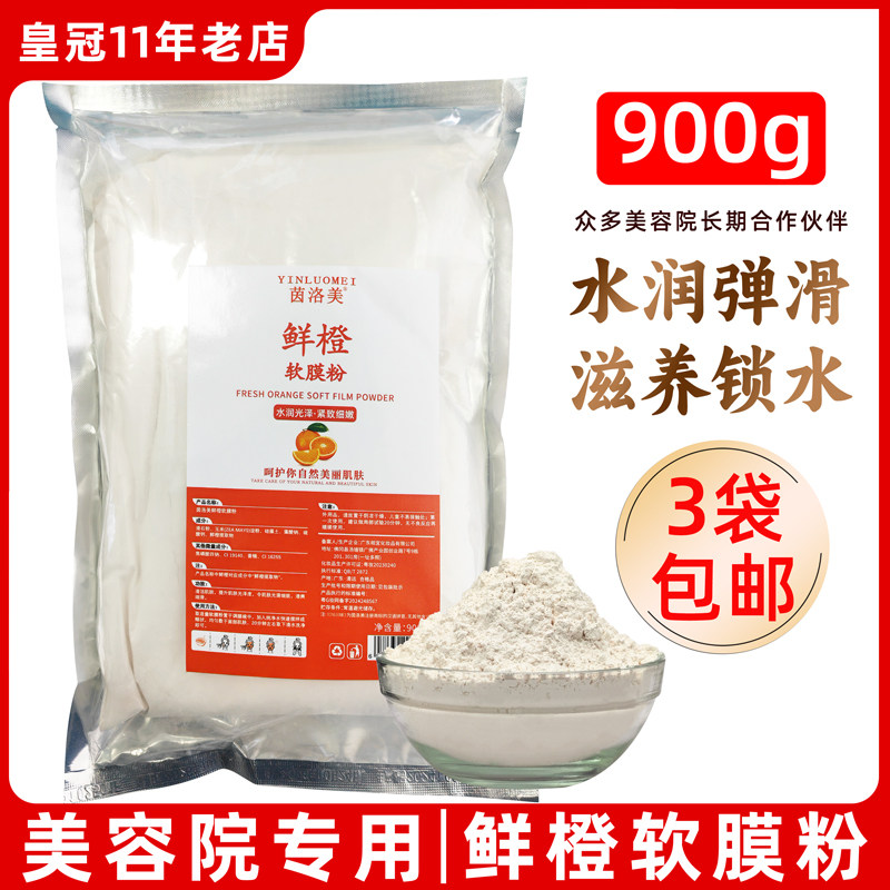 平价院线面膜涂抹软膜粉鲜橙DIY调和搅拌式嫩肤补水保湿护肤900g