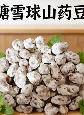 糖炒山药豆小雪红果山药豆杏干肉裹糖粘酸奶枣楂球宝子糖雪球