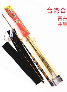 台湾合星新款岸钓插节微铅筏竿