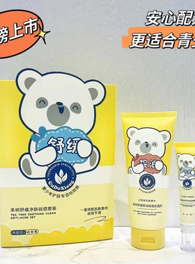 咕咚熊茶树舒缓净肤祛痘膏套装控油祛痘洗面奶青少年护肤品男女生
