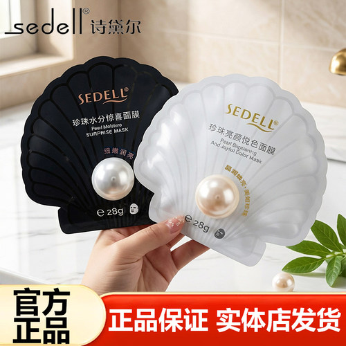 诗黛尔珍珠面膜补水保湿面贴膜