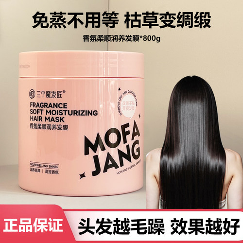 三个魔发匠香氛久留香营养护发素